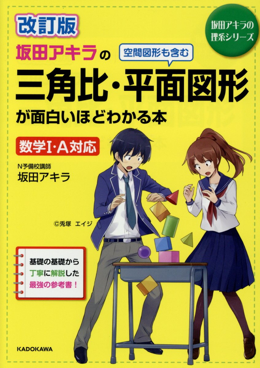 坂田アキラの三角比・平面図形が面白いほどわかる本 改訂版 (... | 検索 | 古本買取のバリューブックス