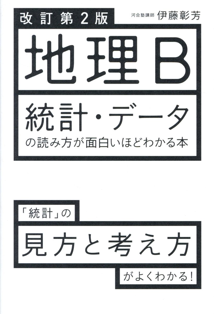 地理b統計 データの読み方が面白いほどわかる本 改訂第2版 検索 古本買取のバリューブックス