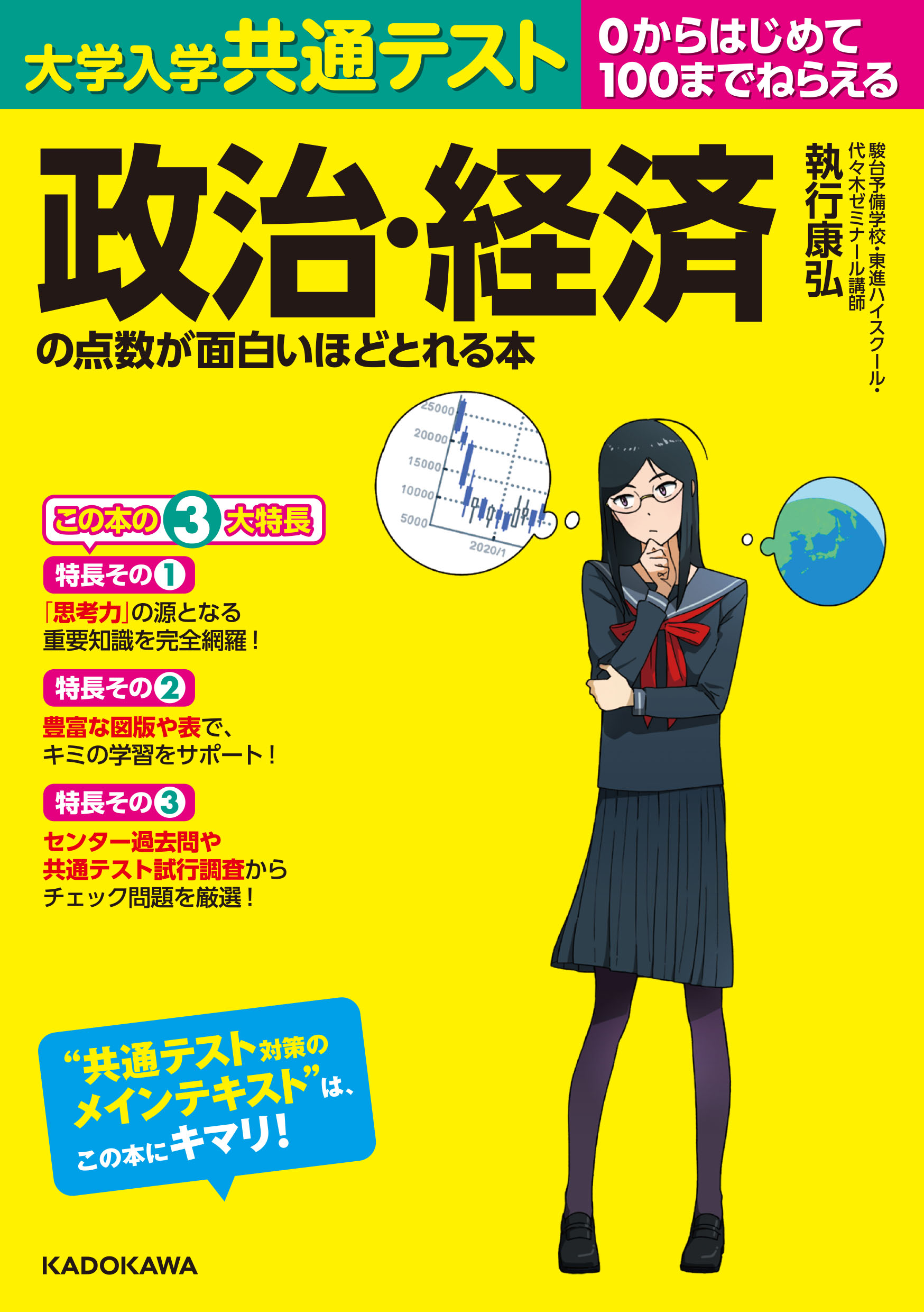 大学入学共通テスト政治・経済の点数が面白いほどとれる本 | 検索 | 古本買取のバリューブックス