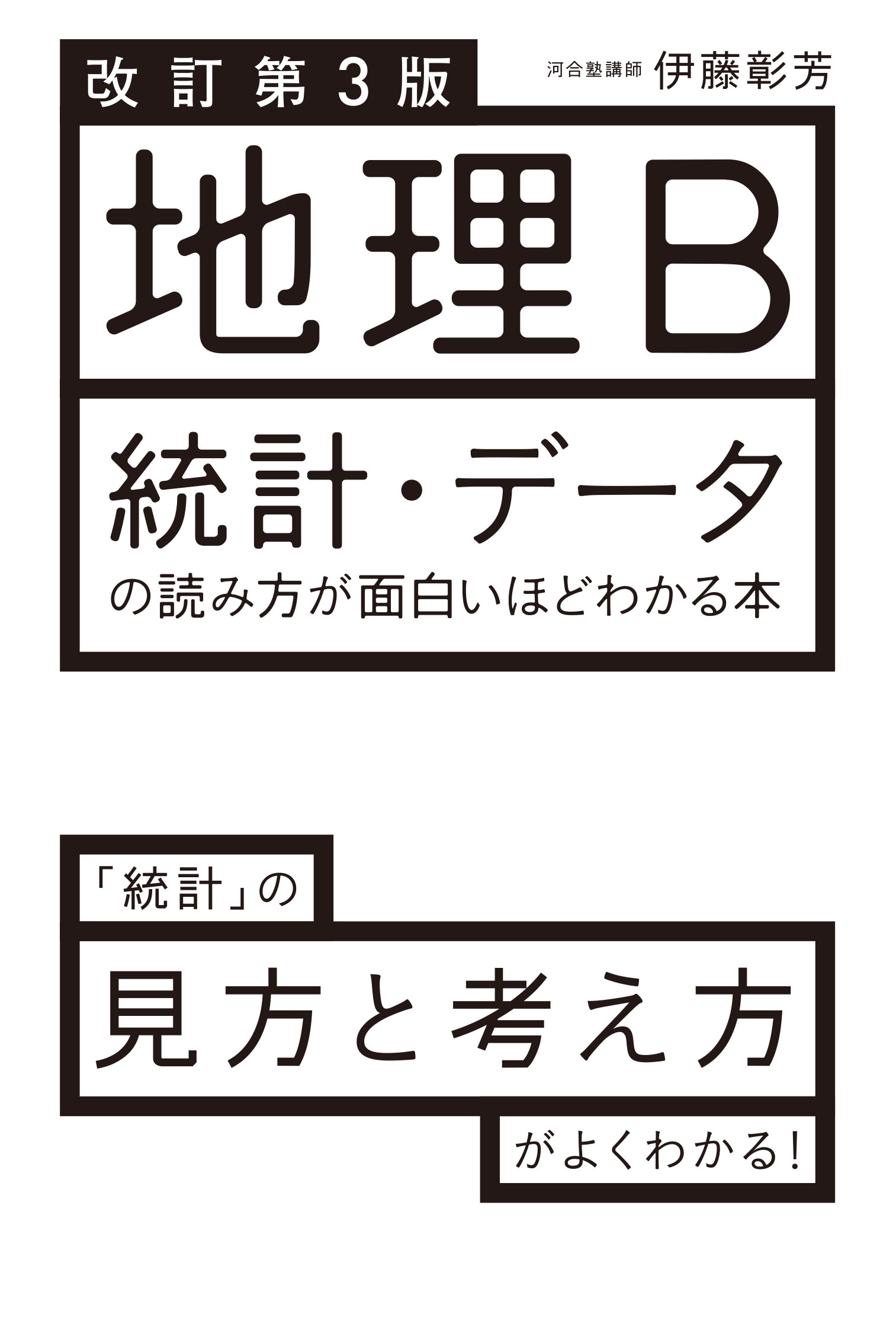 地理b統計 データの読み方が面白いほどわかる本 改訂第3版 検索 古本買取のバリューブックス