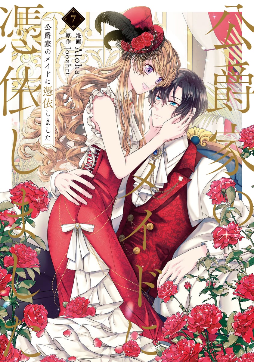 公爵家のメイドに憑依しました 公爵家のメイドに憑依しました 7 (FLOS COMIC) | 中古本の販売・買取は