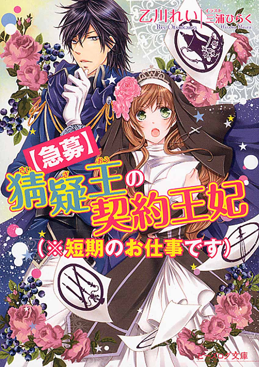 急募 猜疑王の契約王妃 短期のお仕事です ビ ズログ 検索 古本買取のバリューブックス