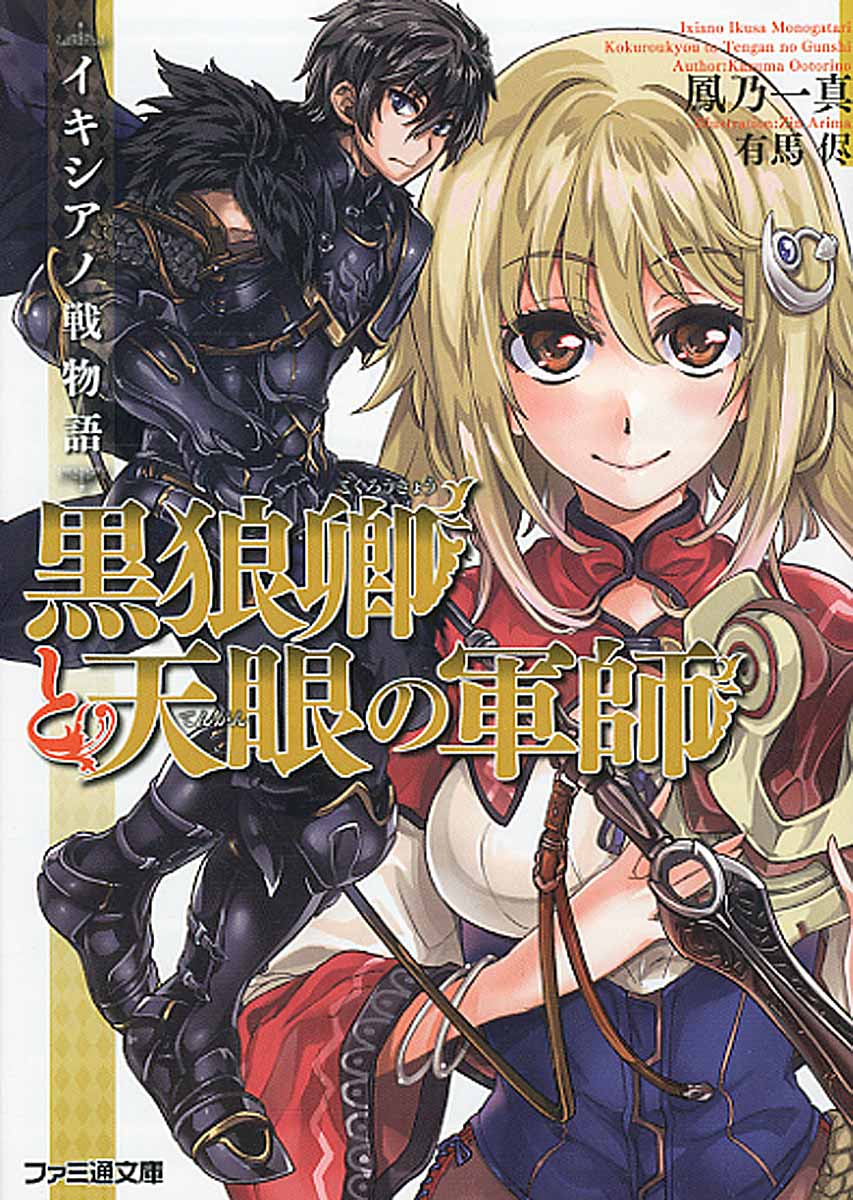 黒狼卿と天眼の軍師 ファミ通文庫 検索 古本買取のバリューブックス