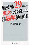 偏差値29の私が東大に合格した超独学勉強法 (角川新書) | 検索 | 古本買取のバリューブックス