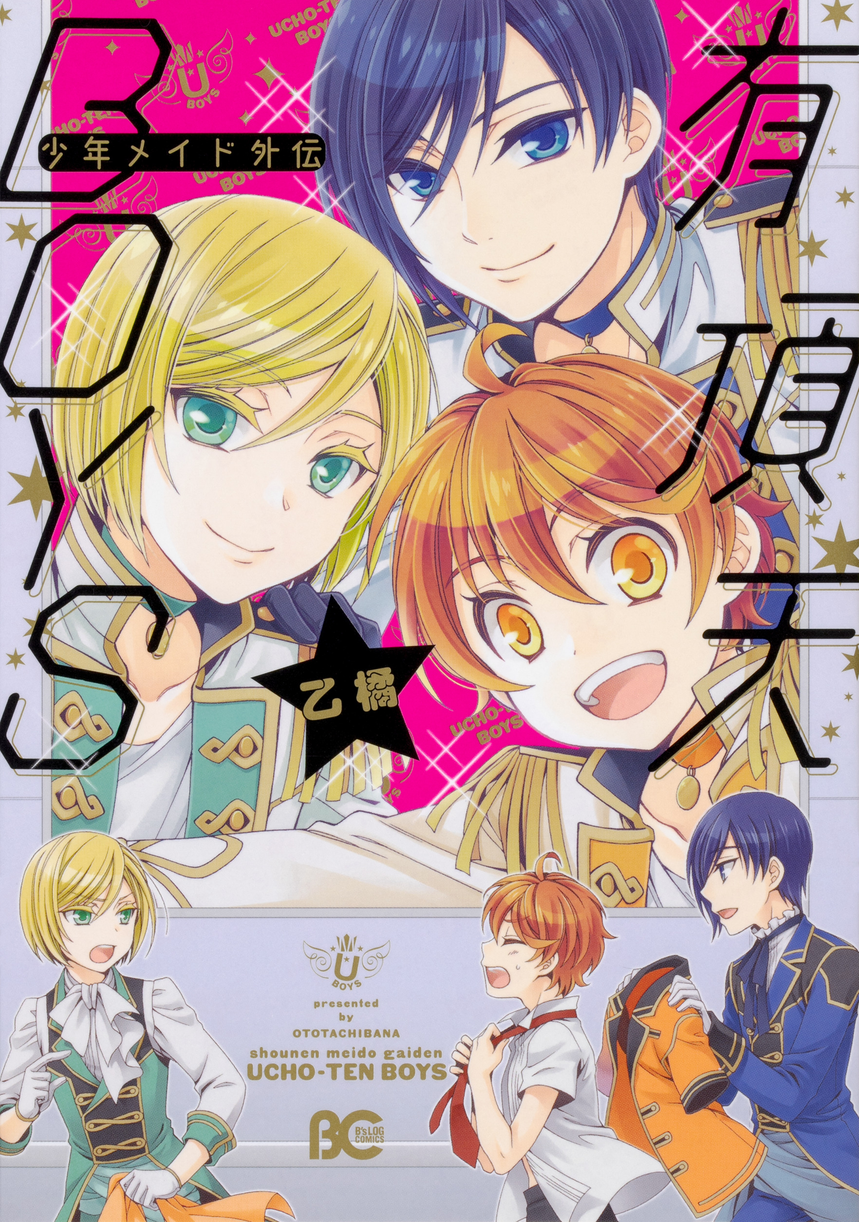 少年メイド外伝有頂天boys B S Log Comics 検索 古本買取のバリューブックス