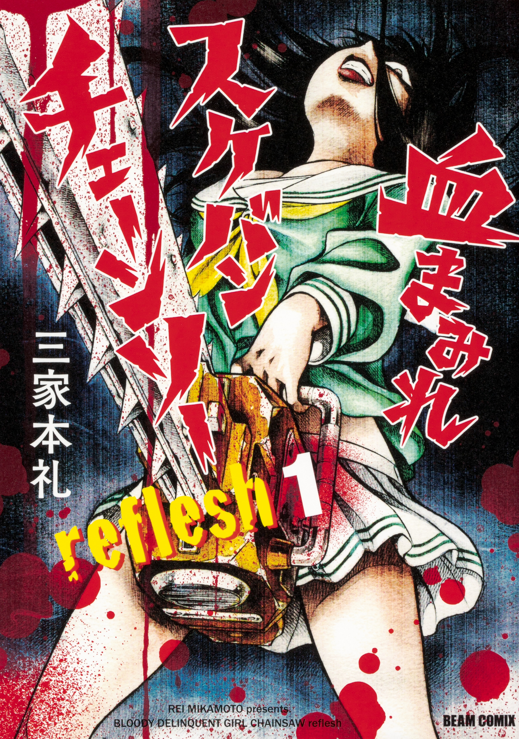 血まみれスケバンチェーンソーreflesh 1 Beam Comix 検索 古本買取のバリューブックス