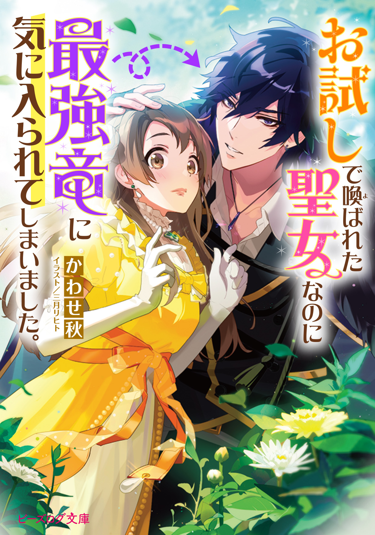 お試しで喚ばれた聖女なのに最強竜に気に入られてしまいまし 検索 古本買取のバリューブックス