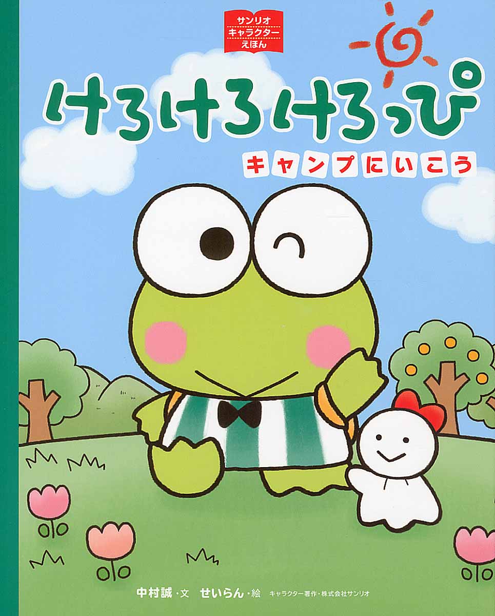 けろけろけろっぴキャンプにいこう (サンリオキャラクタ－え... | 検索 | 古本買取のバリューブックス