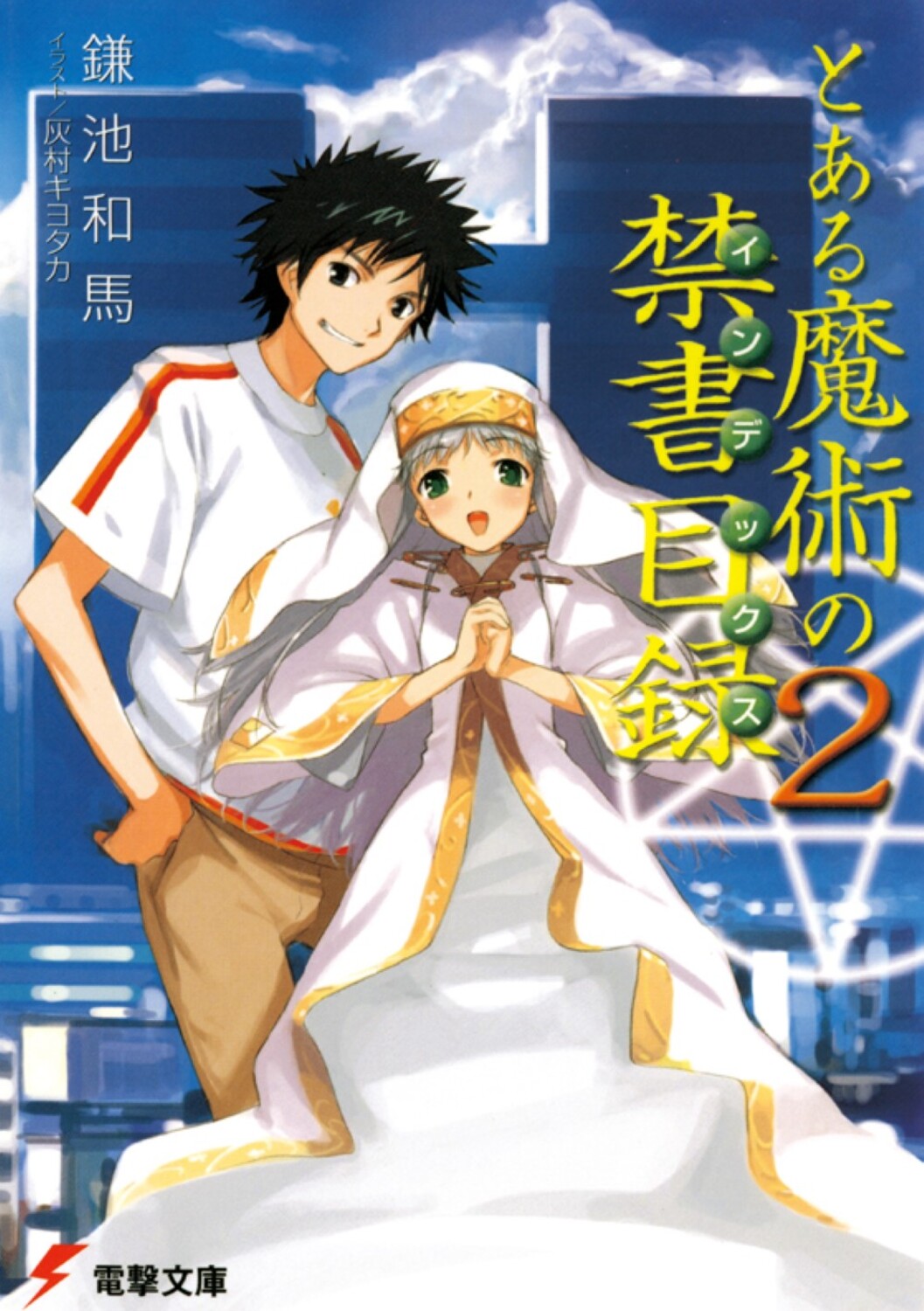 中古】 汚らしい とある魔術の禁書目録 頂点決戦 公式コンプリートカードブック／アスキー・メディア