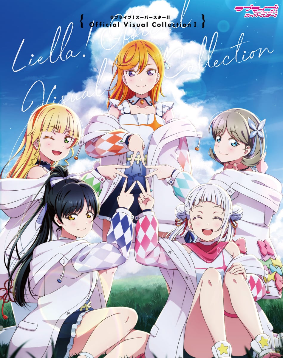 ラブライブ！スーパースター！！Official Visual Collection I | 中古