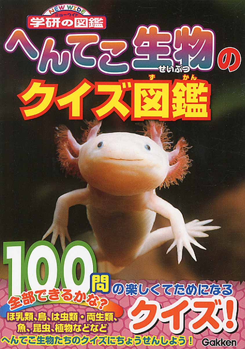 へんてこ生物のクイズ図鑑 ニュ ワイド学研の図鑑 検索 古本買取のバリューブックス