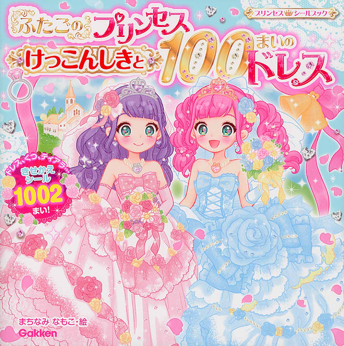 ふたごのプリンセスけっこんしきと100まいのドレス 検索 古本買取のバリューブックス