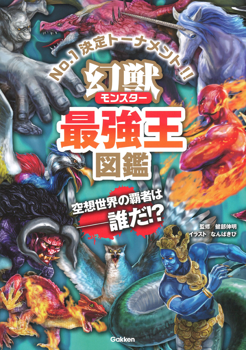 幻獣最強王図鑑 | 検索 | 古本買取のバリューブックス