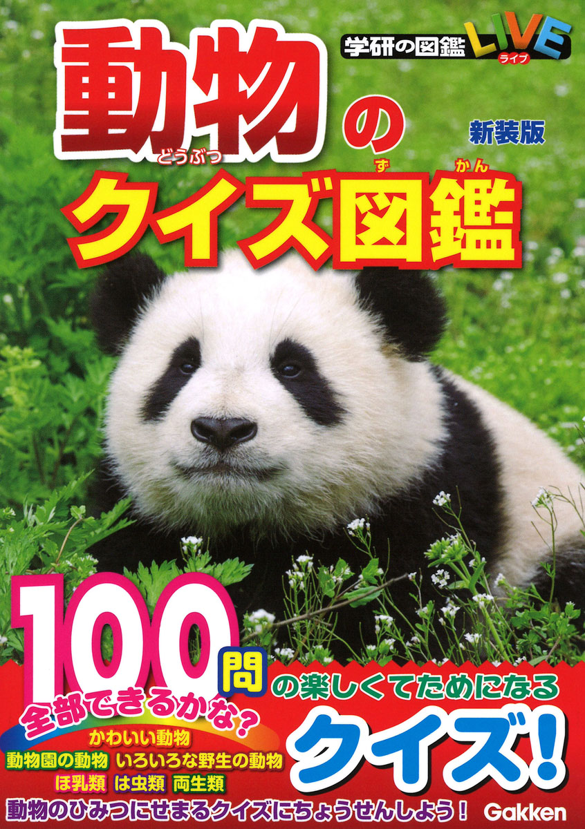 動物のクイズ図鑑 新装版 (学研の図鑑LIVE) | 検索 | 古本買取の