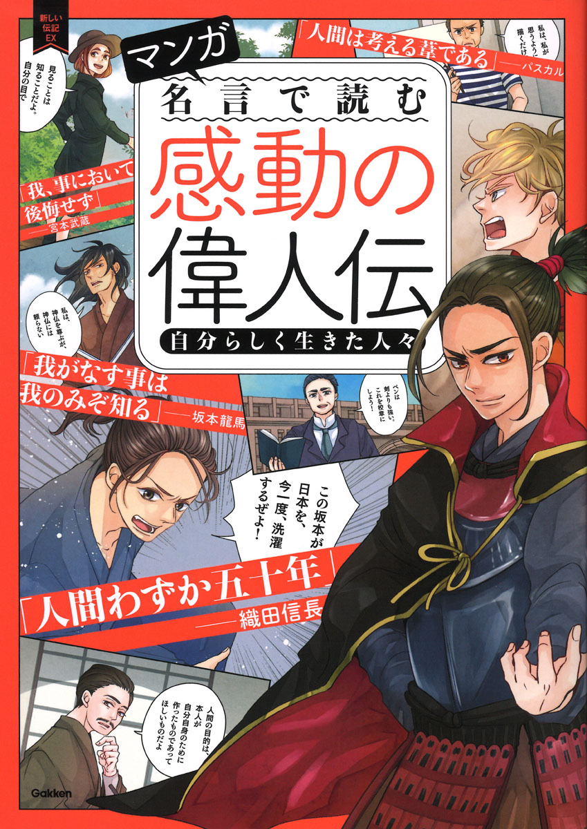 マンガ名言で読む感動の偉人伝 自分らしく生きた人々 新しい 検索 古本買取のバリューブックス