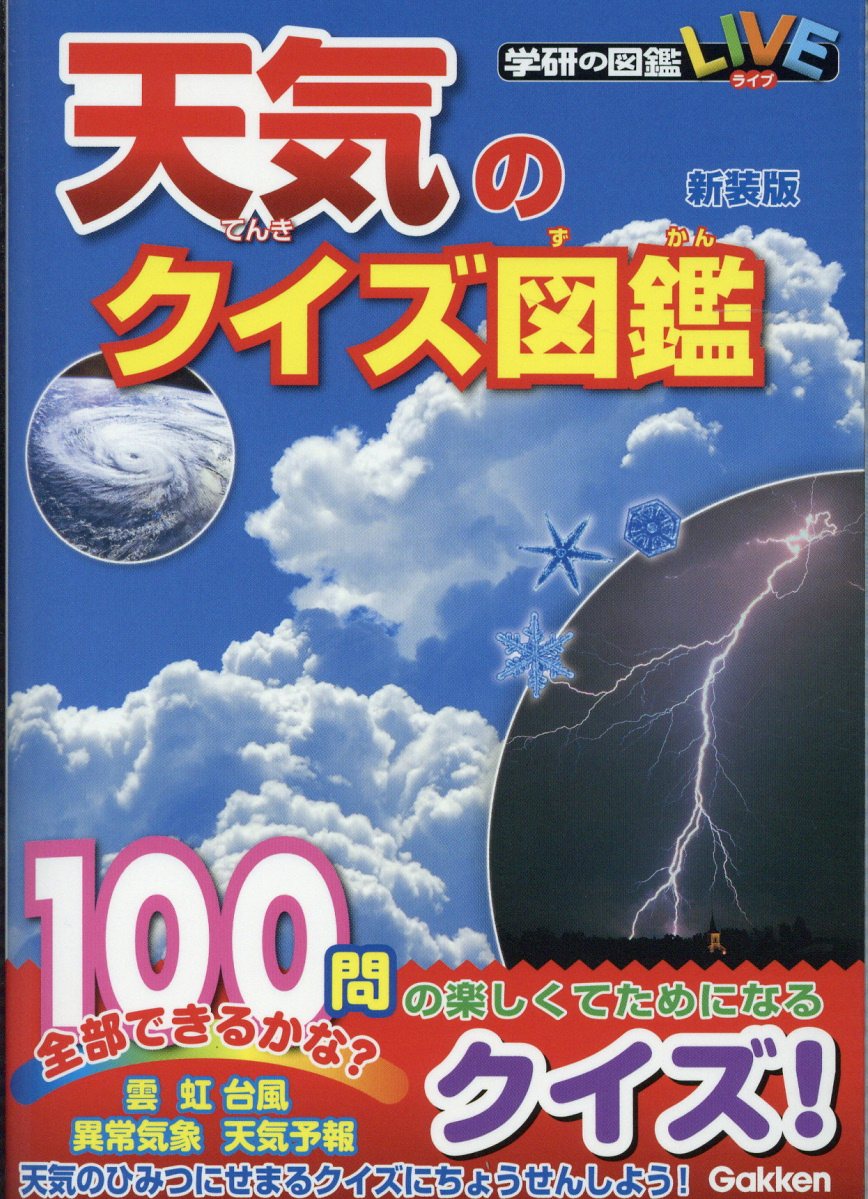 天気のクイズ図鑑 新装版 学研の図鑑live 検索 古本買取のバリューブックス