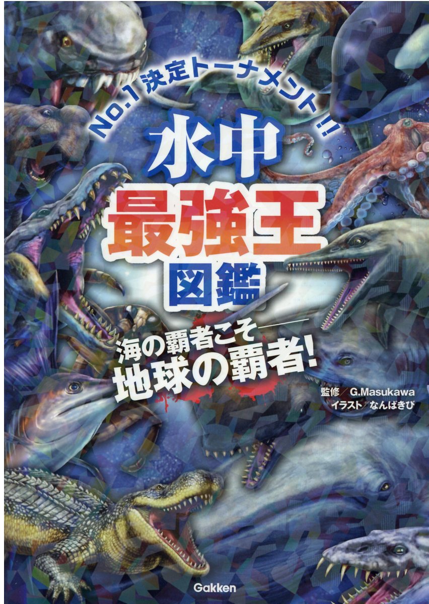 水中最強王図鑑 検索 古本買取のバリューブックス