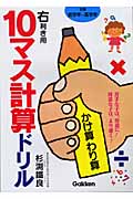 10マス計算ドリルかけ算わり算 右利き用 10マス計算ドリルシ 検索 古本買取のバリューブックス