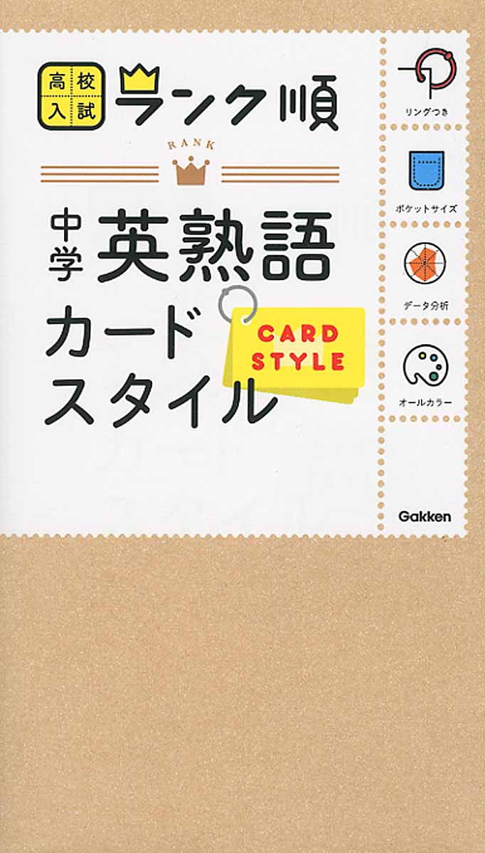 中学英熟語カードスタイル 高校入試ランク順 検索 古本買取のバリューブックス