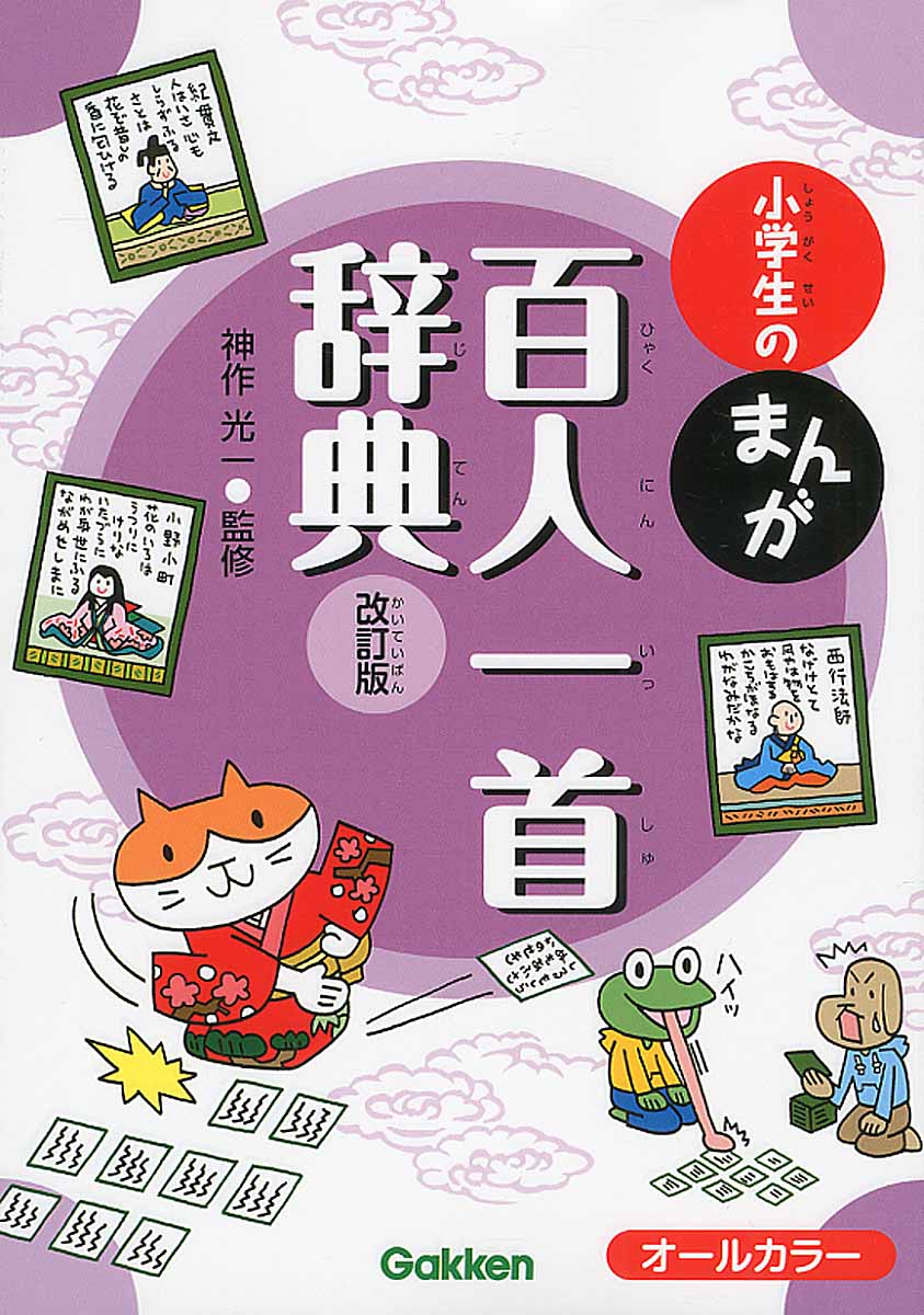 小学生のまんが百人一首辞典 改訂版 | 検索 | 古本買取のバリューブックス