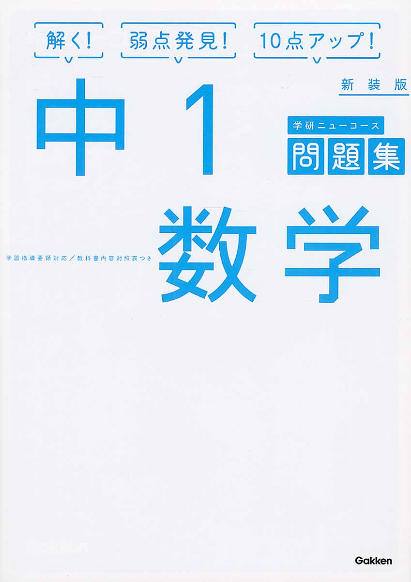 中1数学 新装版 学研ニュ コ ス問題集 検索 古本買取のバリューブックス