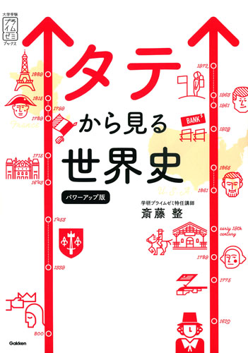 タテから見る世界史パワーアップ版 (大学受験プライムゼミブ... | 検索 | 古本買取のバリューブックス