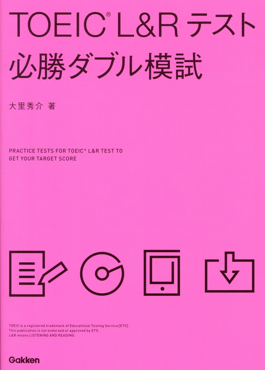 Toeic L Rテスト必勝ダブル模試 検索 古本買取のバリューブックス