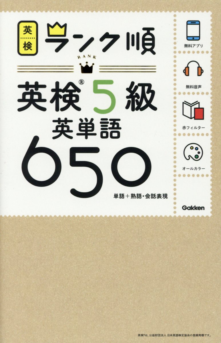 ランク順英検5級英単語650 検索 古本買取のバリューブックス