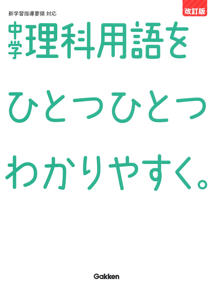 中学理科用語をひとつひとつわかりやすく 改訂版 検索 古本買取のバリューブックス