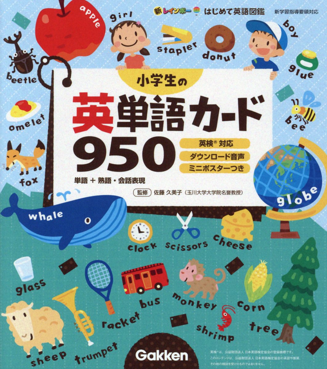 小学生の英単語カード950 新レインボーはじめて英語図鑑 検索 古本買取のバリューブックス