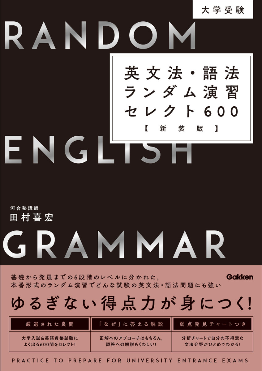 大学受験英文法・語法ランダム演習セレクト600 新装版 | 検索 | 古本買取のバリューブックス