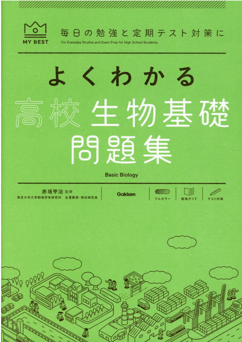 よくわかる高校生物基礎問題集 (MY BEST) | 検索 | 古本買取のバリューブックス