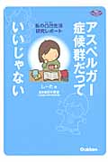 うわ オファー わ 手帳 と 私 の アスペルガー 症候群