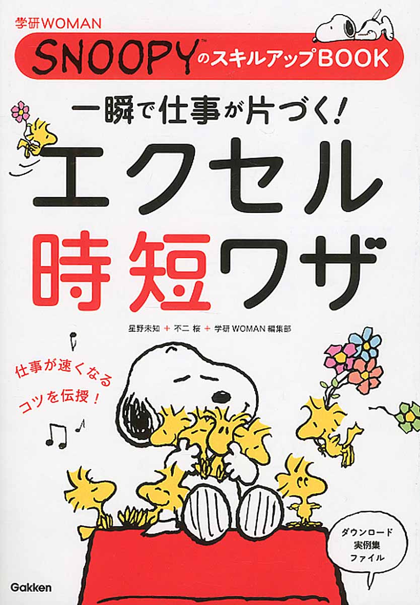 一瞬で仕事が片づく！エクセル時短ワザ (学研WOMAN SNOOPYの... | 検索