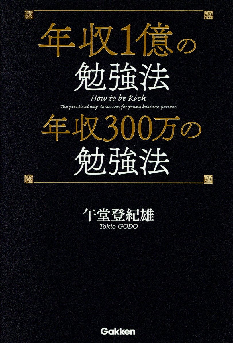 年収1億の勉強法 年収300万の勉強法 検索 古本買取のバリューブックス