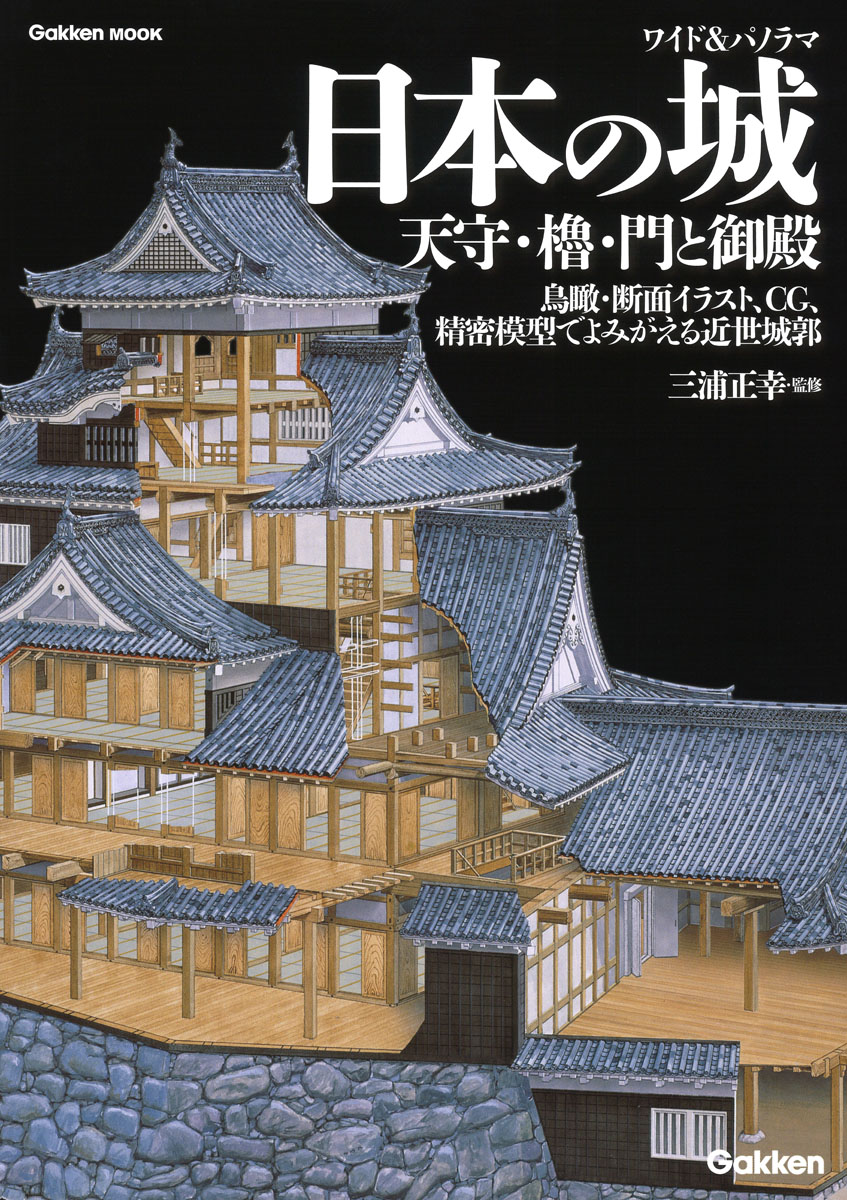 ワイド パノラマ日本の城天守 櫓 門と御殿 Gakken Mook 検索 古本買取のバリューブックス