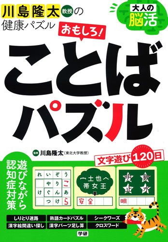 大人の脳活おもしろ ことばパズル 川島隆太教授の健康パズル 検索 古本買取のバリューブックス