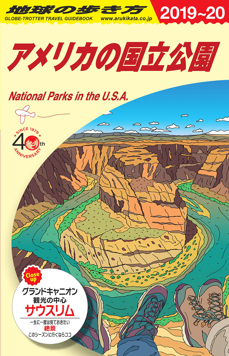 地球の歩き方 改訂第16版 B13（2019～2020） アメリカの国立公園 | 検索 | 古本買取のバリューブックス