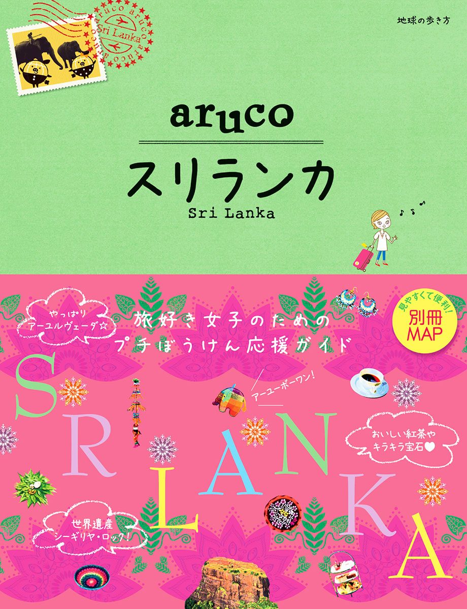 スリランカ 改訂第3版 (地球の歩き方aruco) | 検索 | 古本買取のバリューブックス