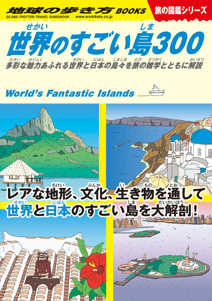 世界のすごい島300 (地球の歩き方BOOKS 旅の図鑑シリーズ) | 検索 | 古本買取のバリューブックス