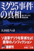 ミグ25事件の真相 (学研M文庫) | 検索 | 古本買取のバリューブックス