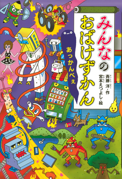 みんなのおばけずかん あっかんべぇ (どうわがいっぱい) | 検索 | 古本買取のバリューブックス