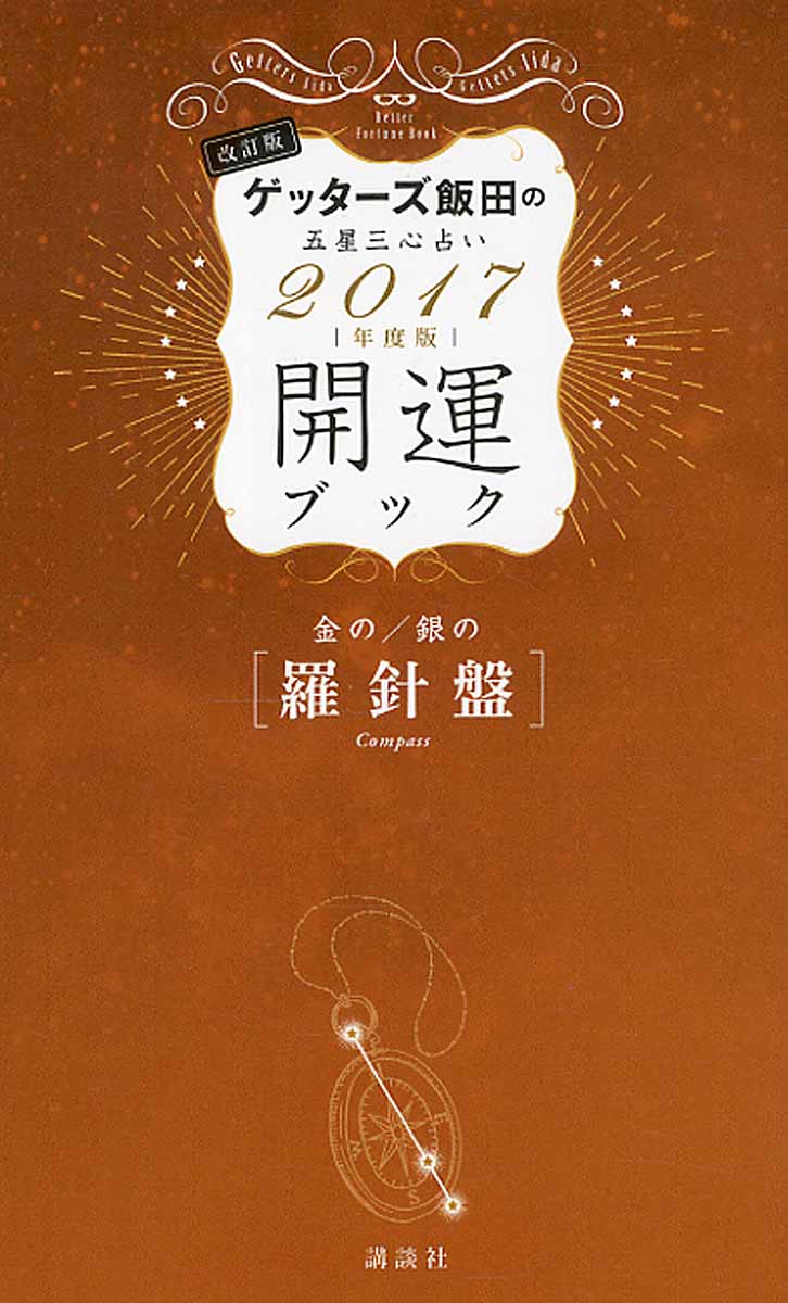 ゲッターズ飯田の五星三心占い開運ブック 16年度版 金のカ 検索 古本買取のバリューブックス