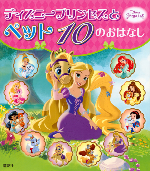 ディズニープリンセスとペット10のおはなし ディズニー物語 検索 古本買取のバリューブックス