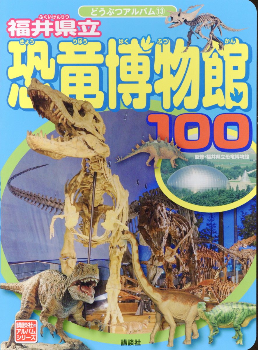 福井県立恐竜博物館100 (講談社のアルバムシリ－ズ どうぶつ... | 検索 | 古本買取のバリューブックス