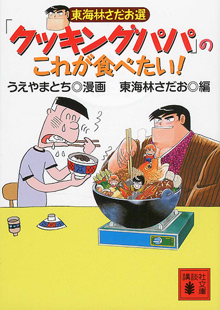 東海林さだお選 クッキングパパ のこれが食べたい 講談 検索 古本買取のバリューブックス