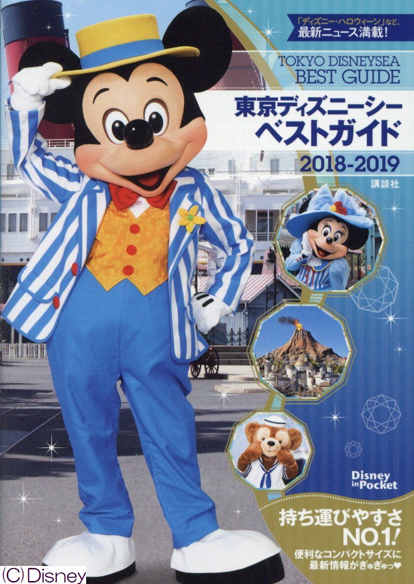 東京ディズニーシーベストガイド 18 19 Disney In Pocket 検索 古本買取のバリューブックス