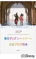 東京 ディズニー リゾート 公式 ブログ の 安い 本