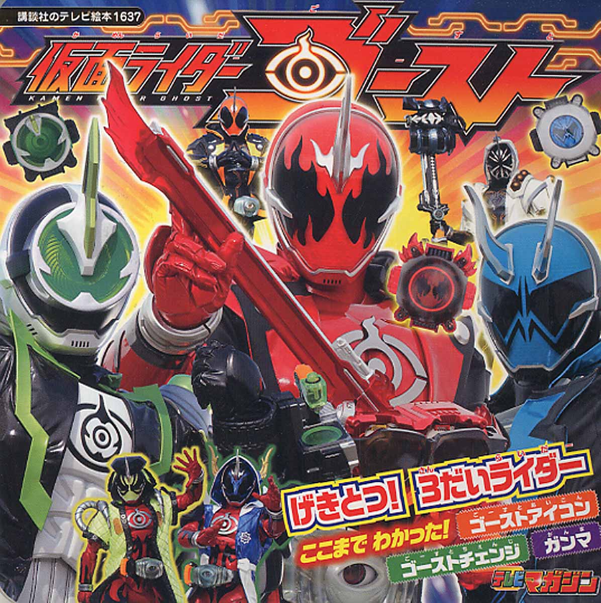 仮面ライダーゴーストげきとつ 3だいライダー 講談社のテレ 検索 古本買取のバリューブックス