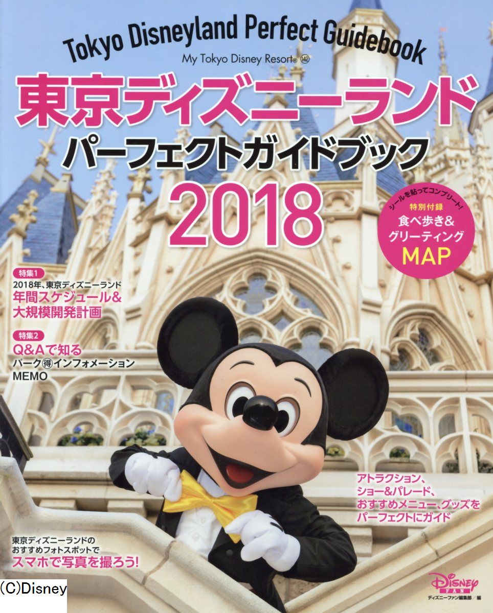 東京ディズニーランドパーフェクトガイドブック 18 My Tok 検索 古本買取のバリューブックス